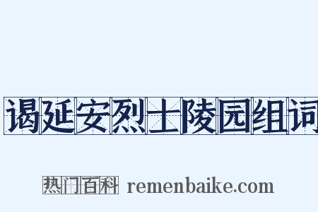 谒延安烈士陵园组词是什么意思的图片
